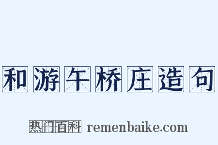 和游午桥庄造句是什么意思的图片